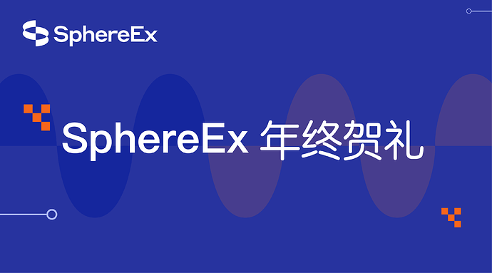 『SphereEx 年终献礼』专注为用户提供更好的使用体验